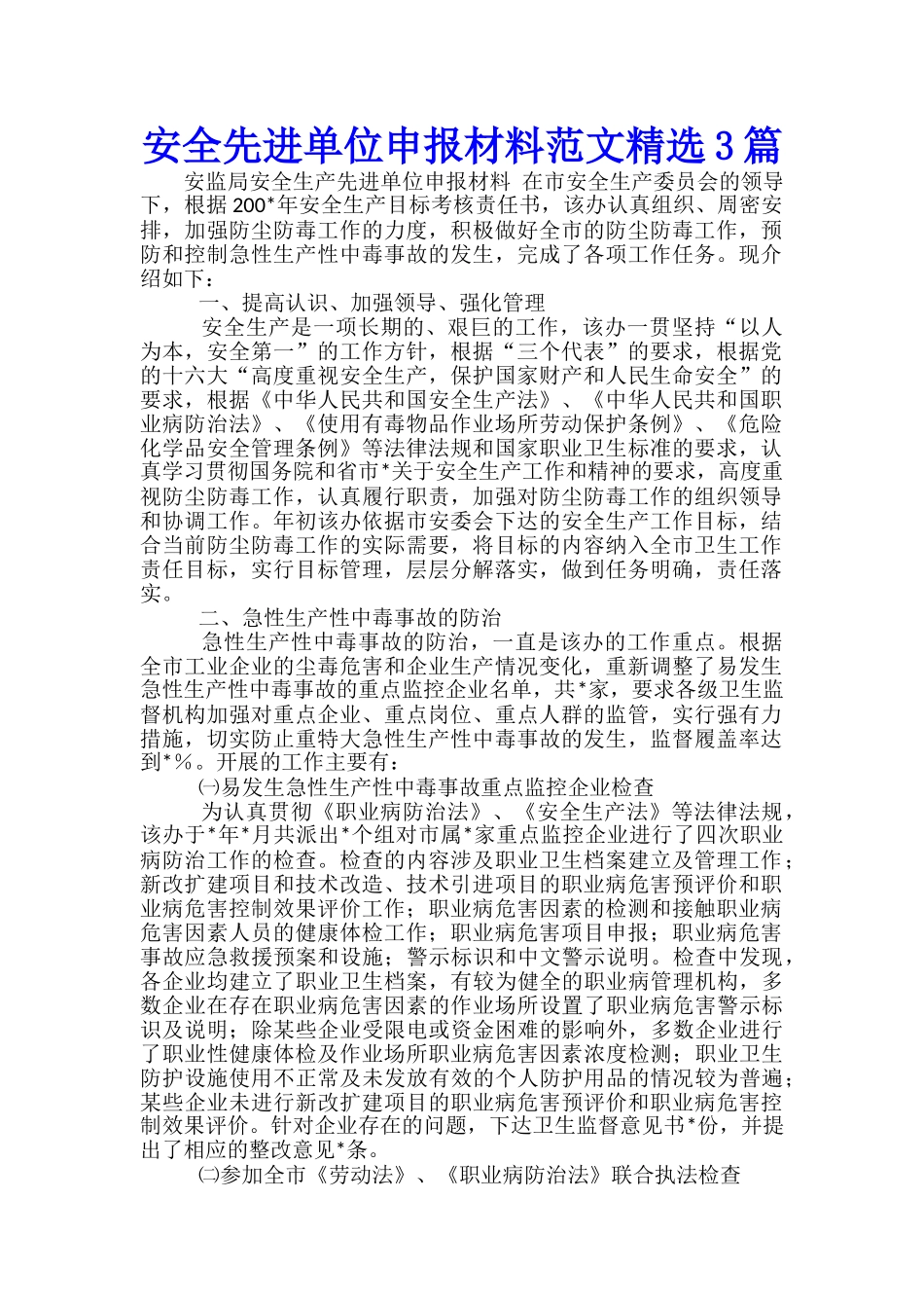 安全先进单位申报材料范文精选3篇_第1页