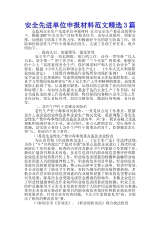 安全先进单位申报材料范文精选3篇