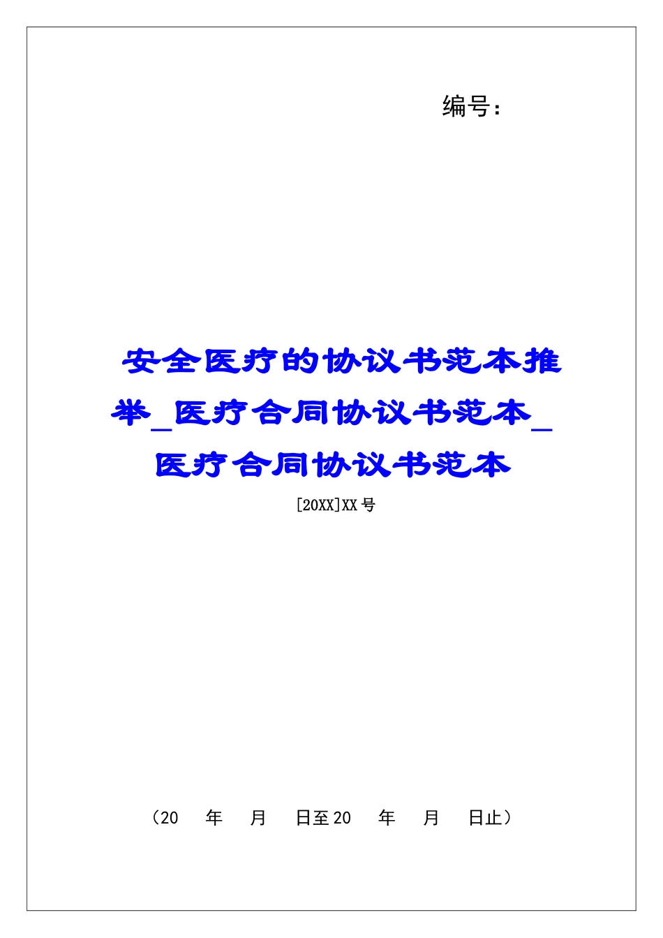 安全医疗的协议书范本推荐医疗合同协议书范本医疗合同协议书范本_第1页