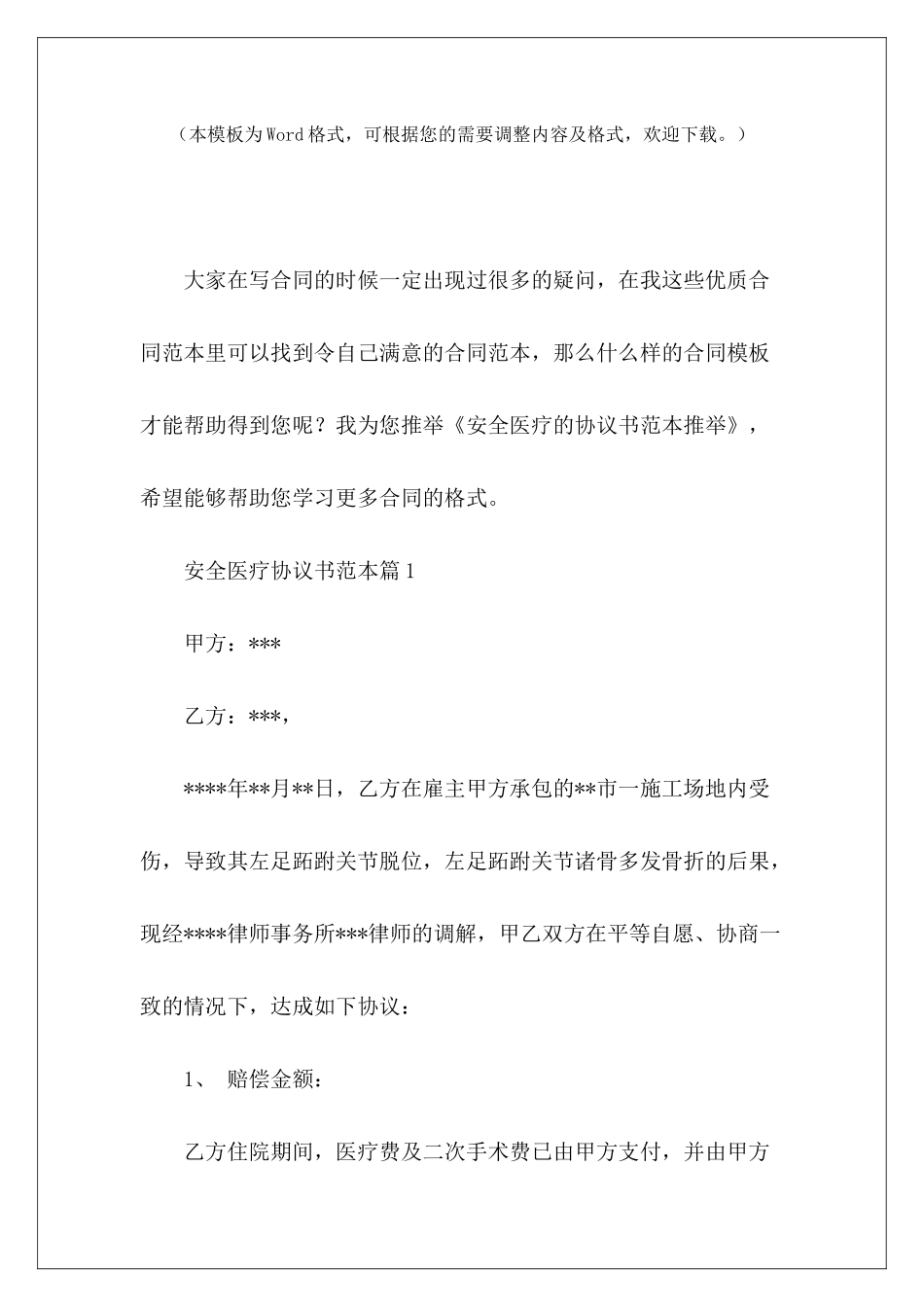 安全医疗的协议书范本推荐医疗合同协议书范本医疗合同协议书范本_第2页