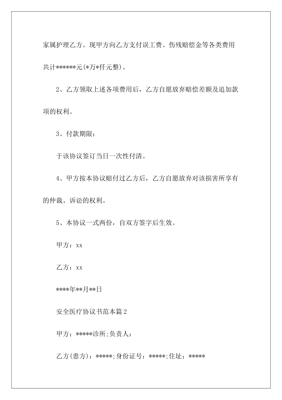 安全医疗的协议书范本推荐医疗合同协议书范本医疗合同协议书范本_第3页