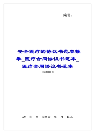 安全医疗的协议书范本推荐医疗合同协议书范本医疗合同协议书范本
