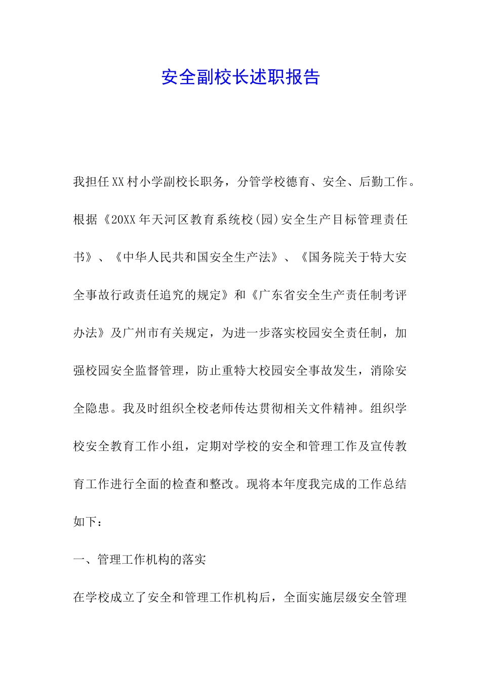 安全副校长述职报告_第1页