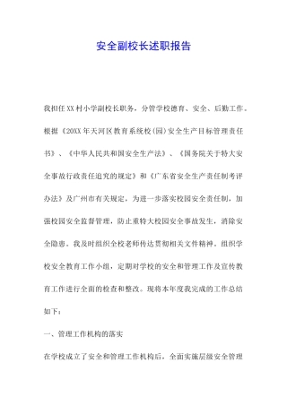 安全副校长述职报告