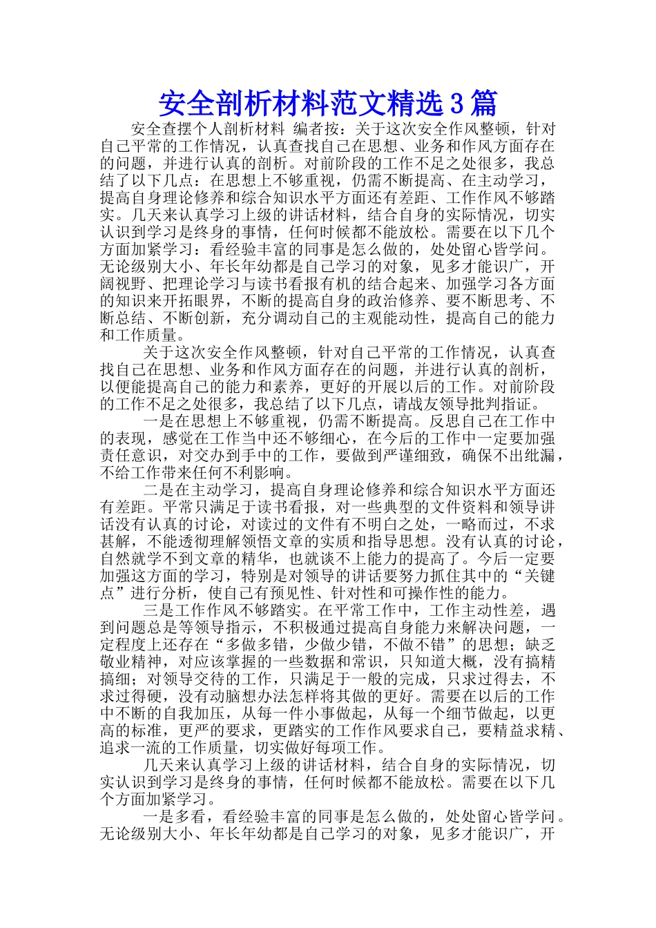 安全剖析材料范文精选3篇_第1页