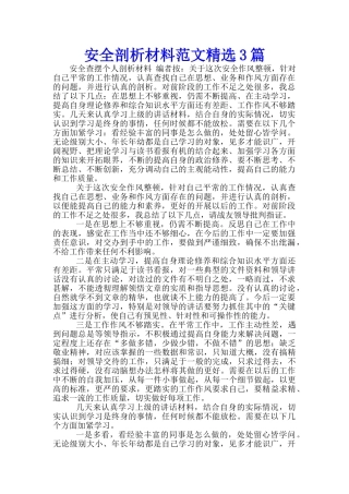 安全剖析材料范文精选3篇