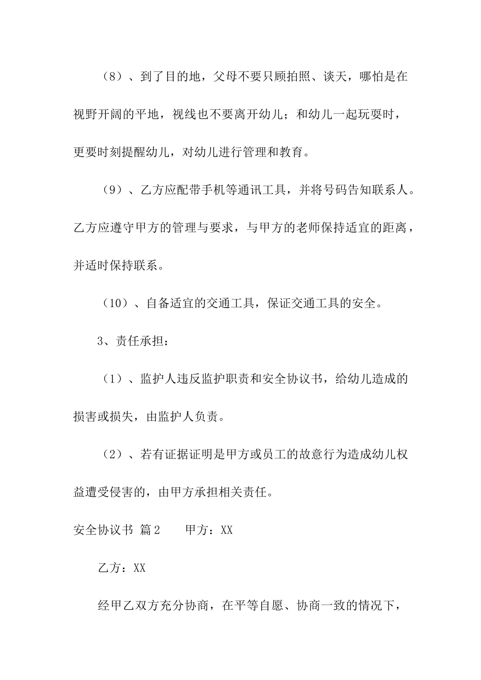 安全协议书三篇_第3页