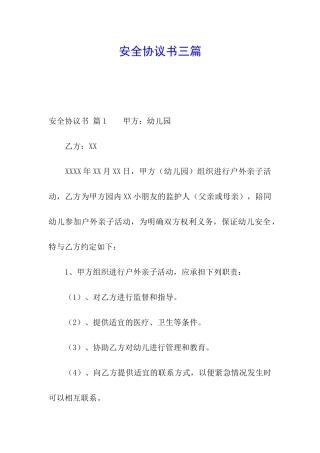 安全协议书三篇