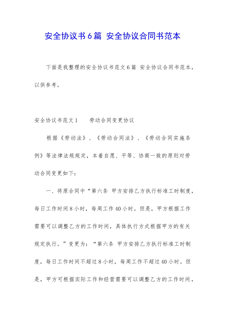 安全协议书6篇-安全协议合同书范本_第1页