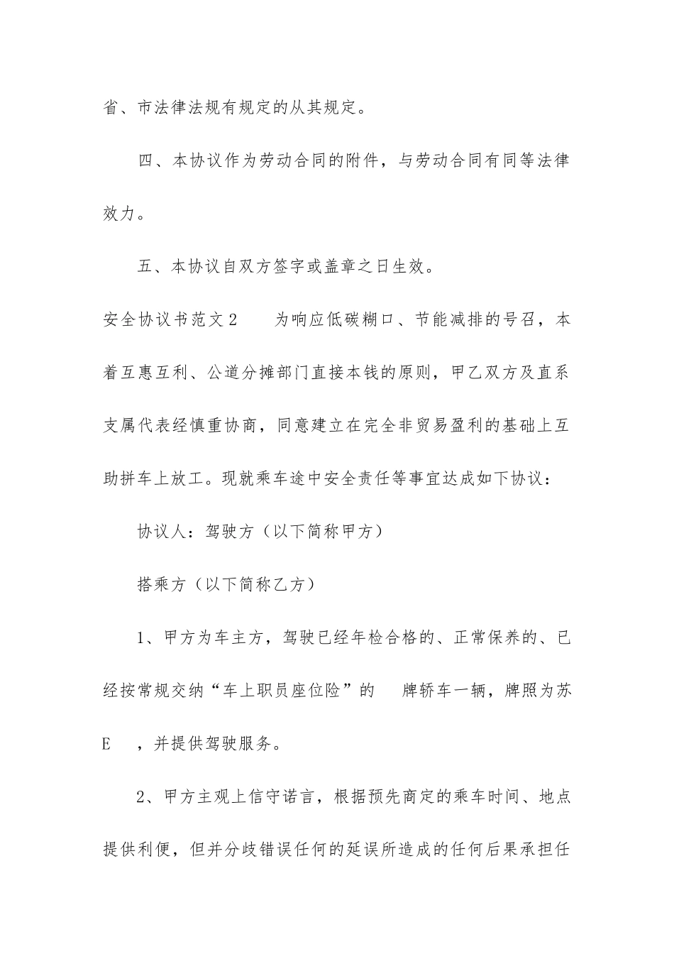 安全协议书6篇-安全协议合同书范本_第3页
