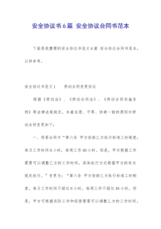 安全协议书6篇-安全协议合同书范本