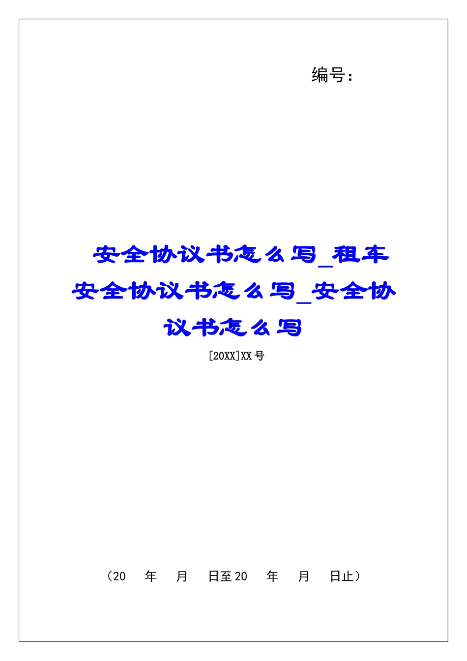 安全协议书怎么写租车安全协议书怎么写安全协议书怎么写_第1页