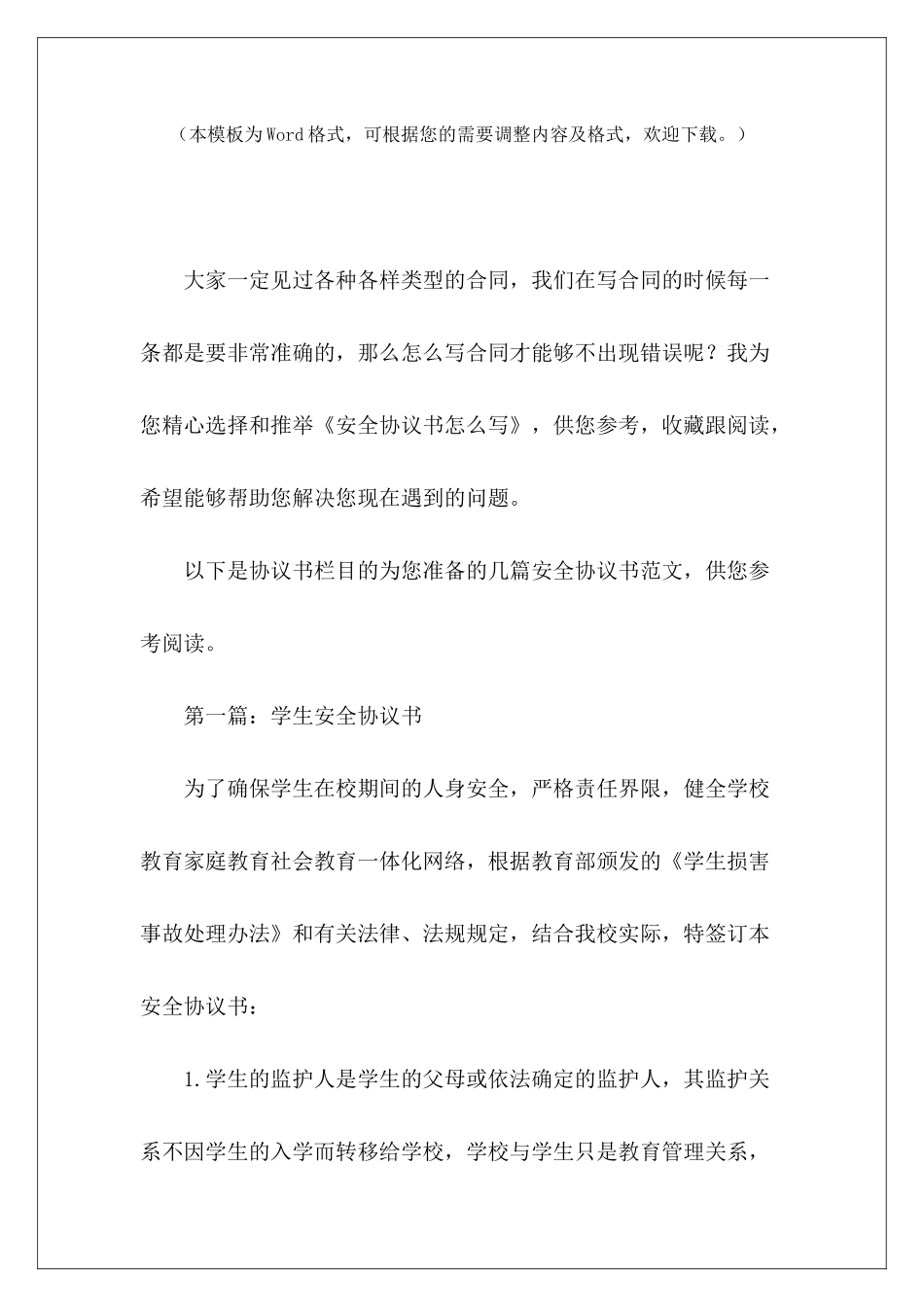 安全协议书怎么写租车安全协议书怎么写安全协议书怎么写_第2页