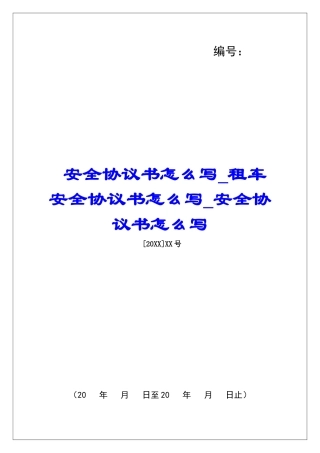 安全协议书怎么写租车安全协议书怎么写安全协议书怎么写