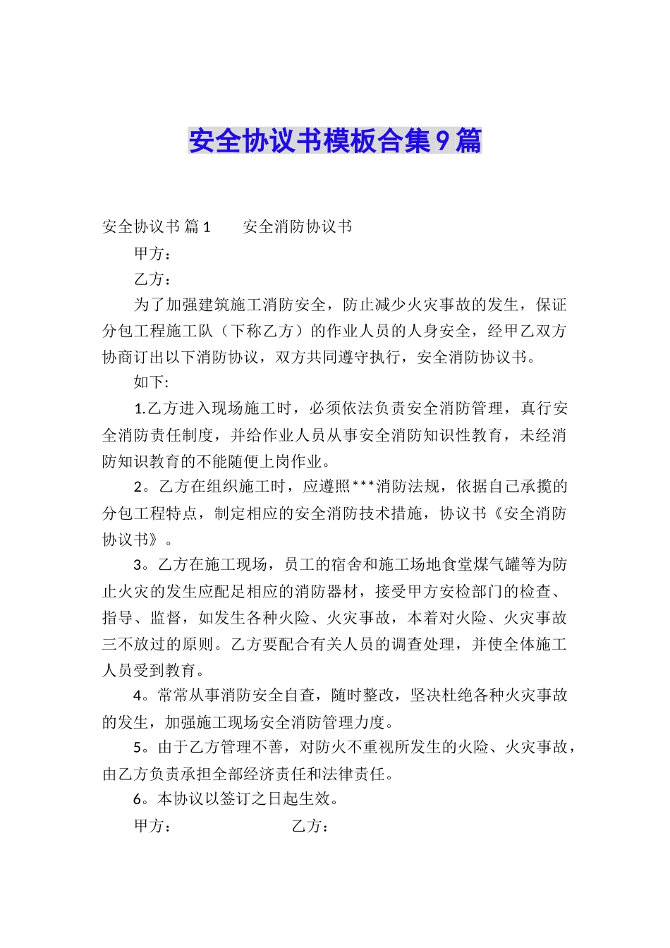 安全协议书模板合集9篇_第1页