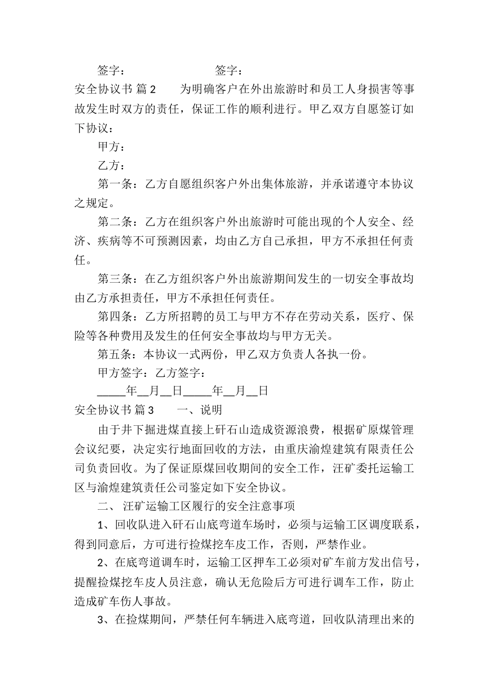 安全协议书模板合集9篇_第2页