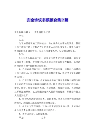 安全协议书模板合集9篇