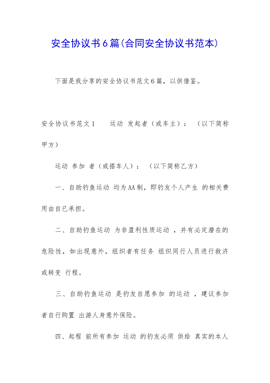 安全协议书6篇_第1页