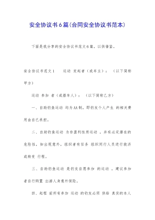 安全协议书6篇