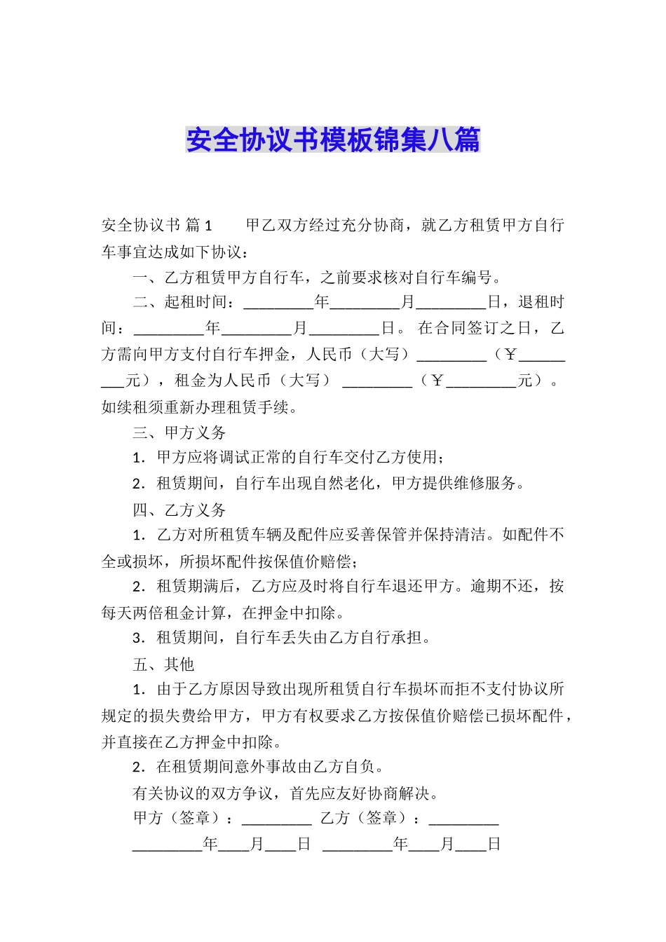 安全协议书模板锦集八篇_第1页