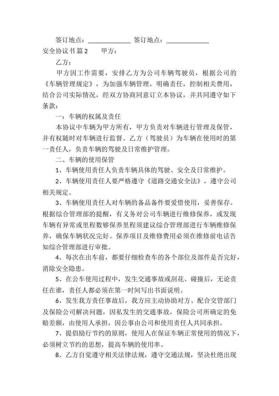 安全协议书模板锦集八篇_第2页