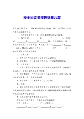 安全协议书模板锦集八篇