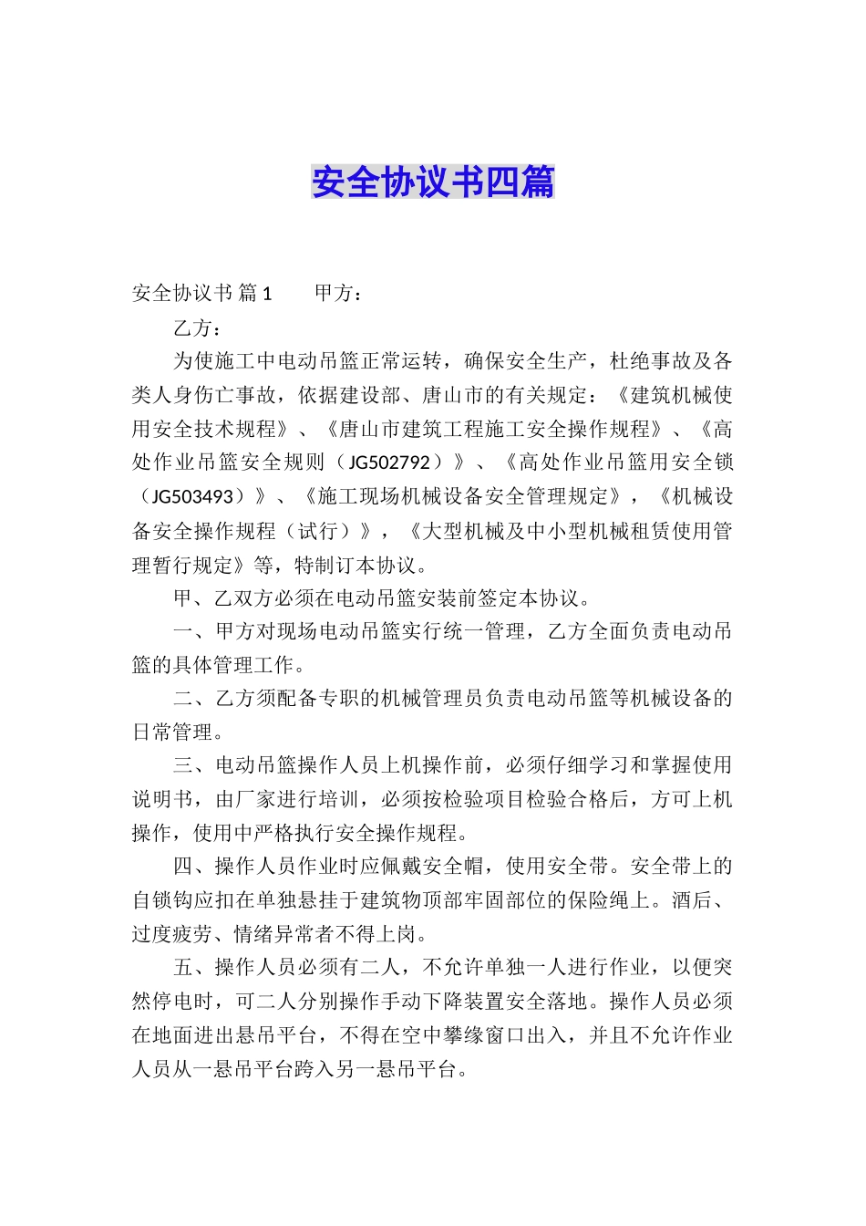 安全协议书四篇_第1页