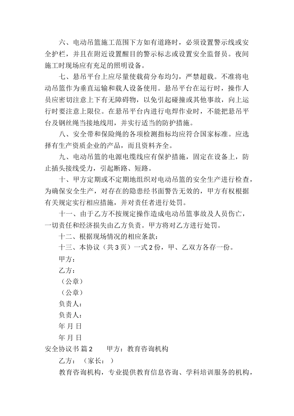 安全协议书四篇_第2页