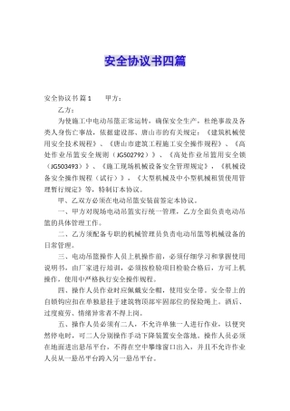 安全协议书四篇