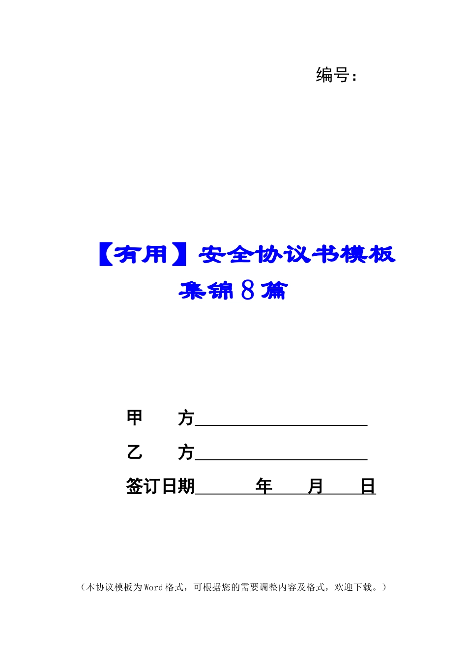 安全协议书模板集锦8篇_第1页