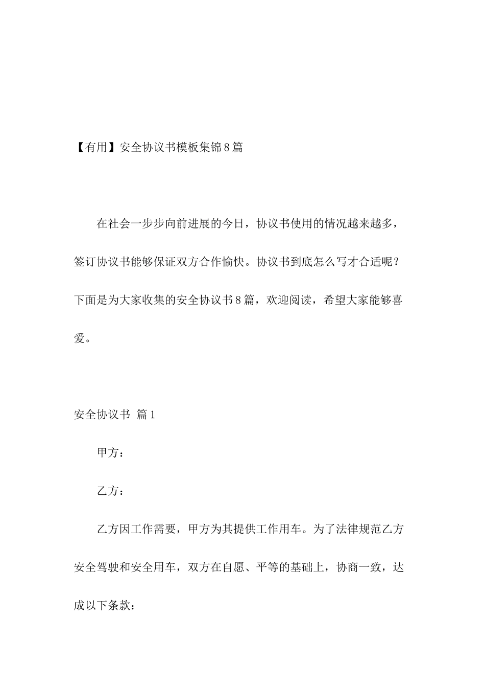安全协议书模板集锦8篇_第2页