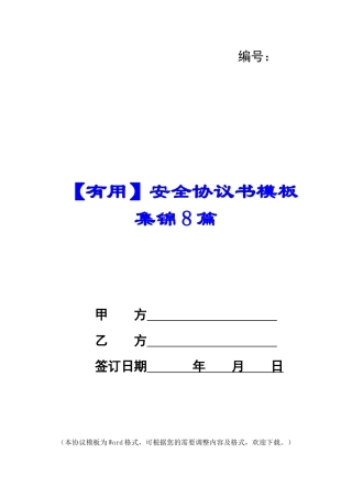 安全协议书模板集锦8篇