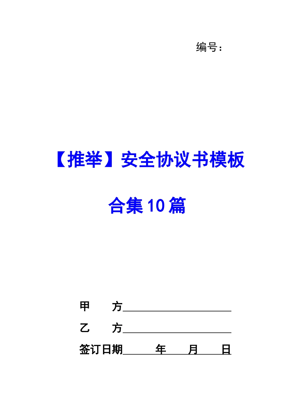 安全协议书模板合集10篇-_第1页