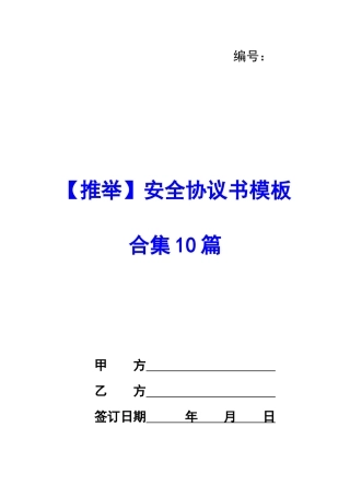安全协议书模板合集10篇-