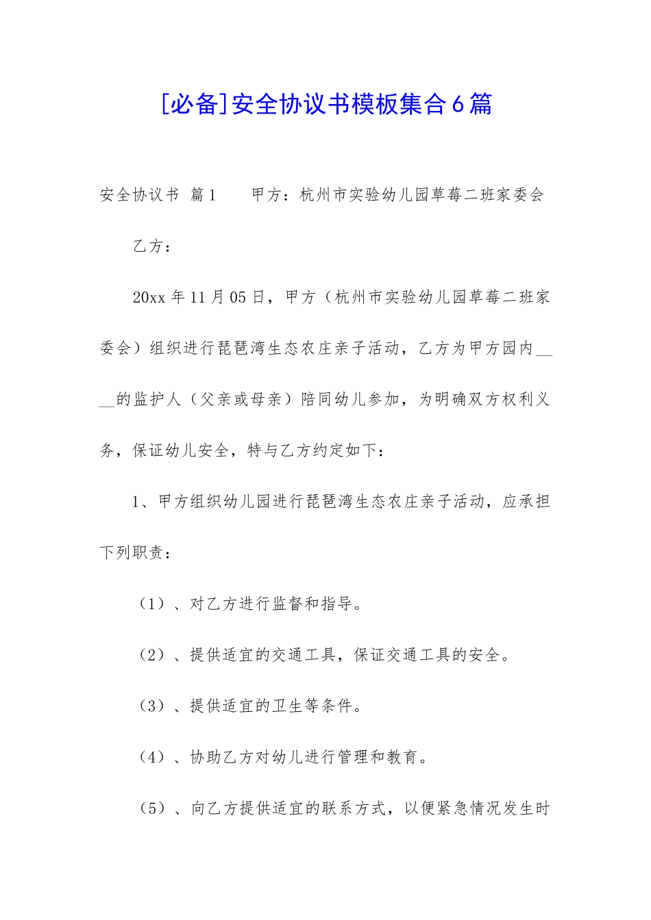 安全协议书模板集合6篇-_第1页