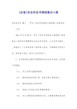 安全协议书模板集合6篇-