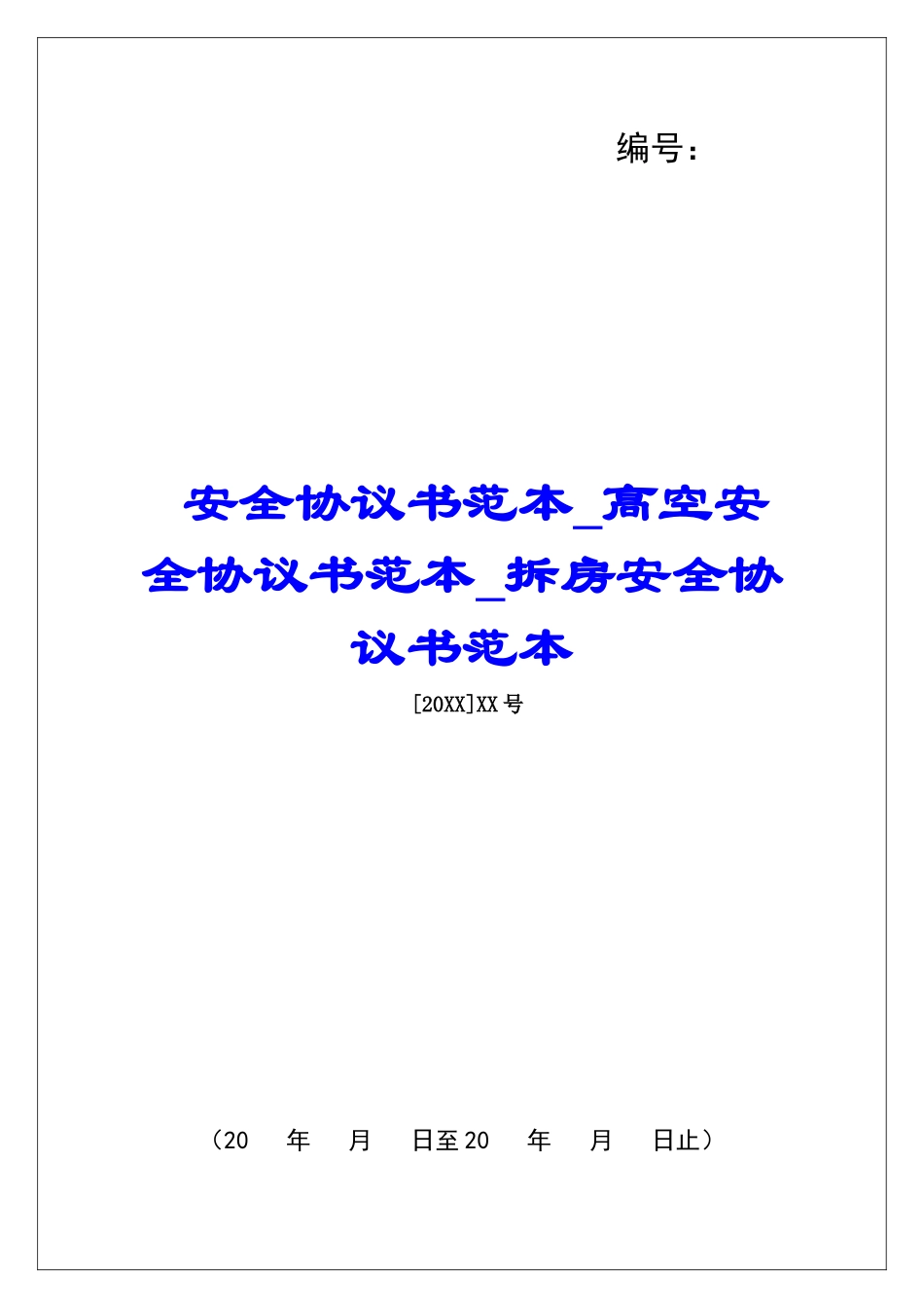 安全协议书范本高空安全协议书范本拆房安全协议书范本_第1页