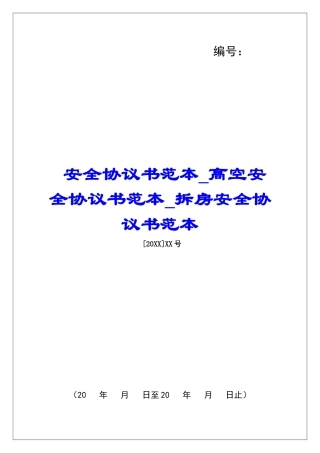 安全协议书范本高空安全协议书范本拆房安全协议书范本