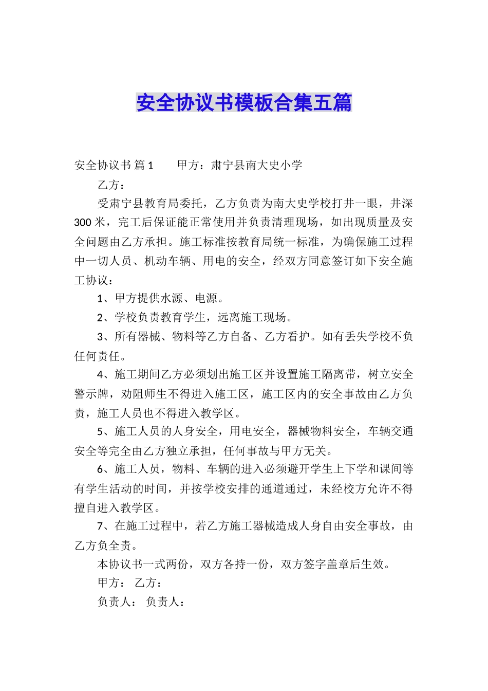 安全协议书模板合集五篇_第1页