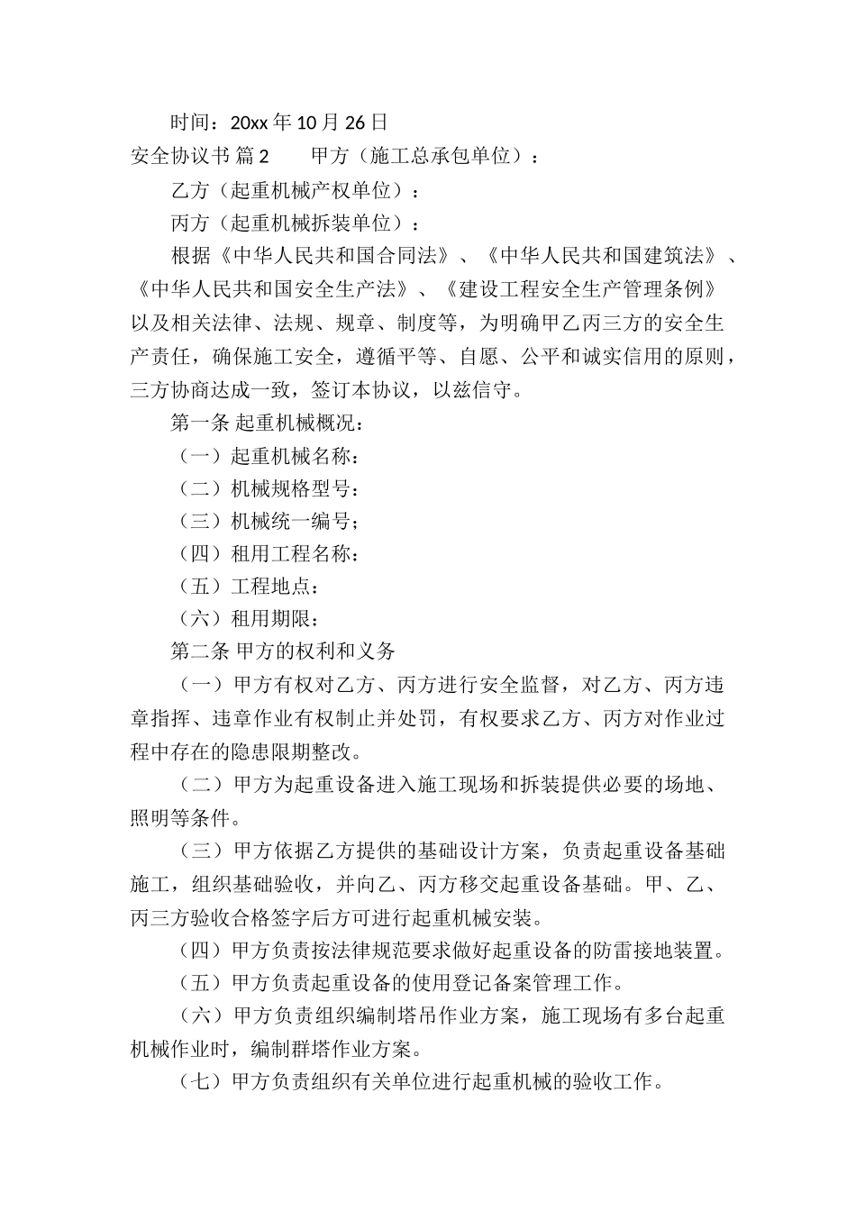 安全协议书模板合集五篇_第2页