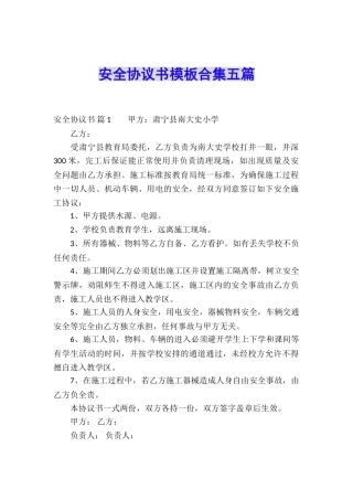 安全协议书模板合集五篇
