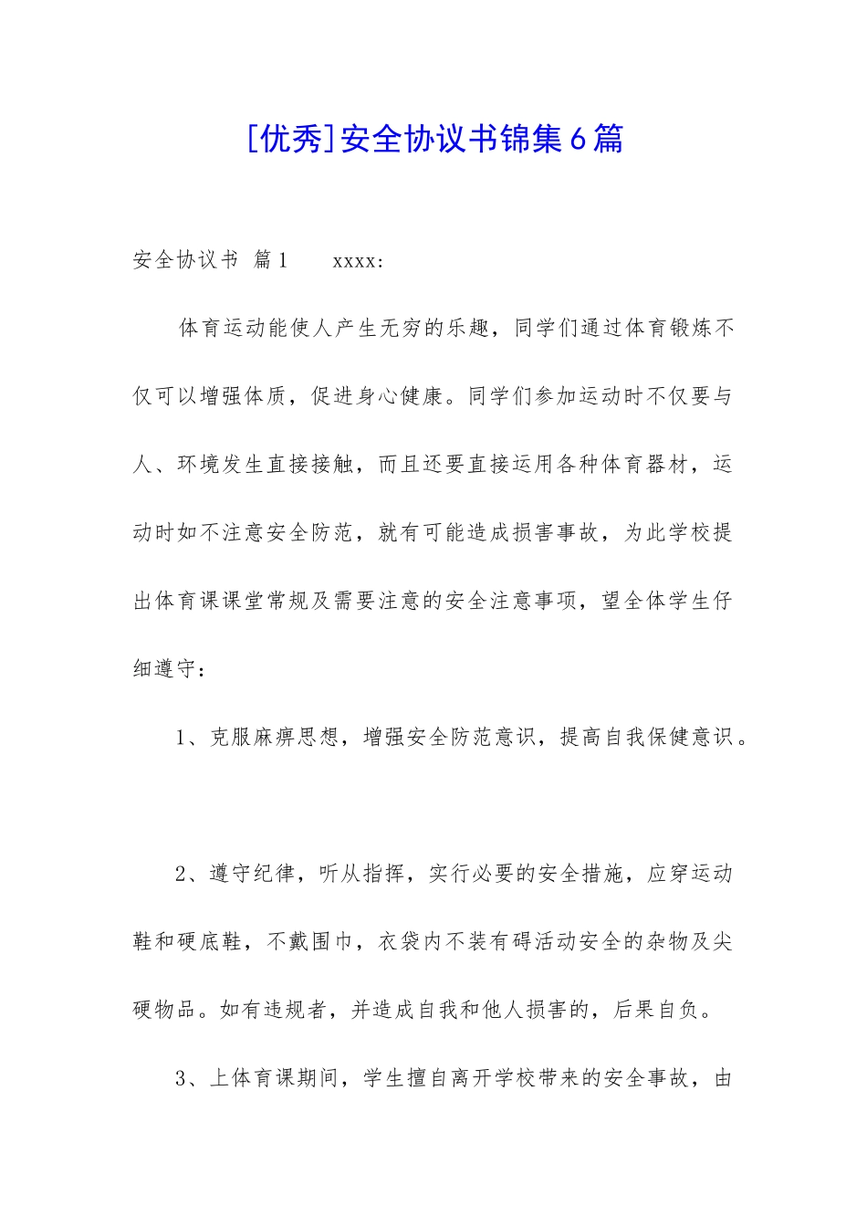 安全协议书锦集6篇-_第1页
