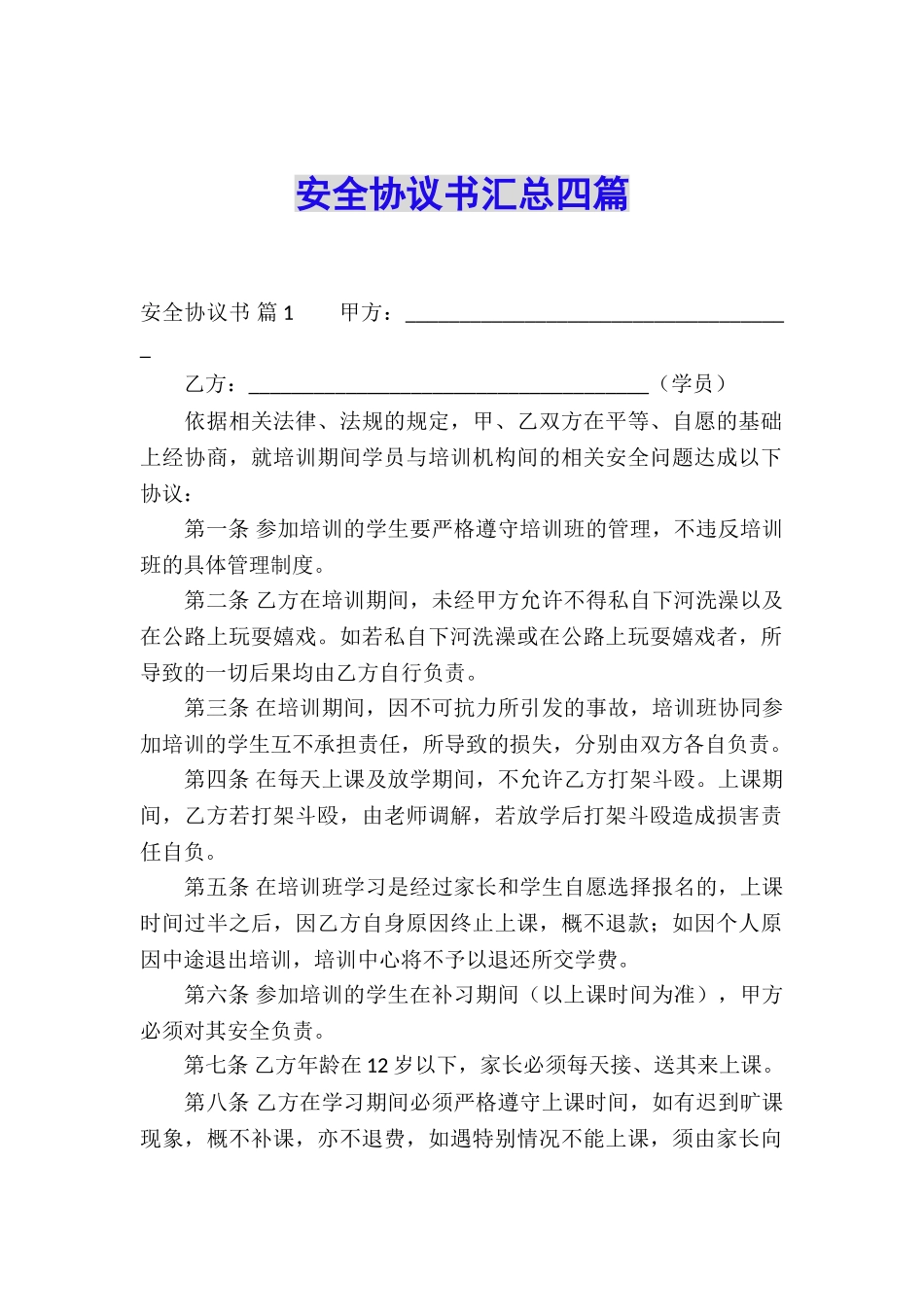 安全协议书汇总四篇_第1页