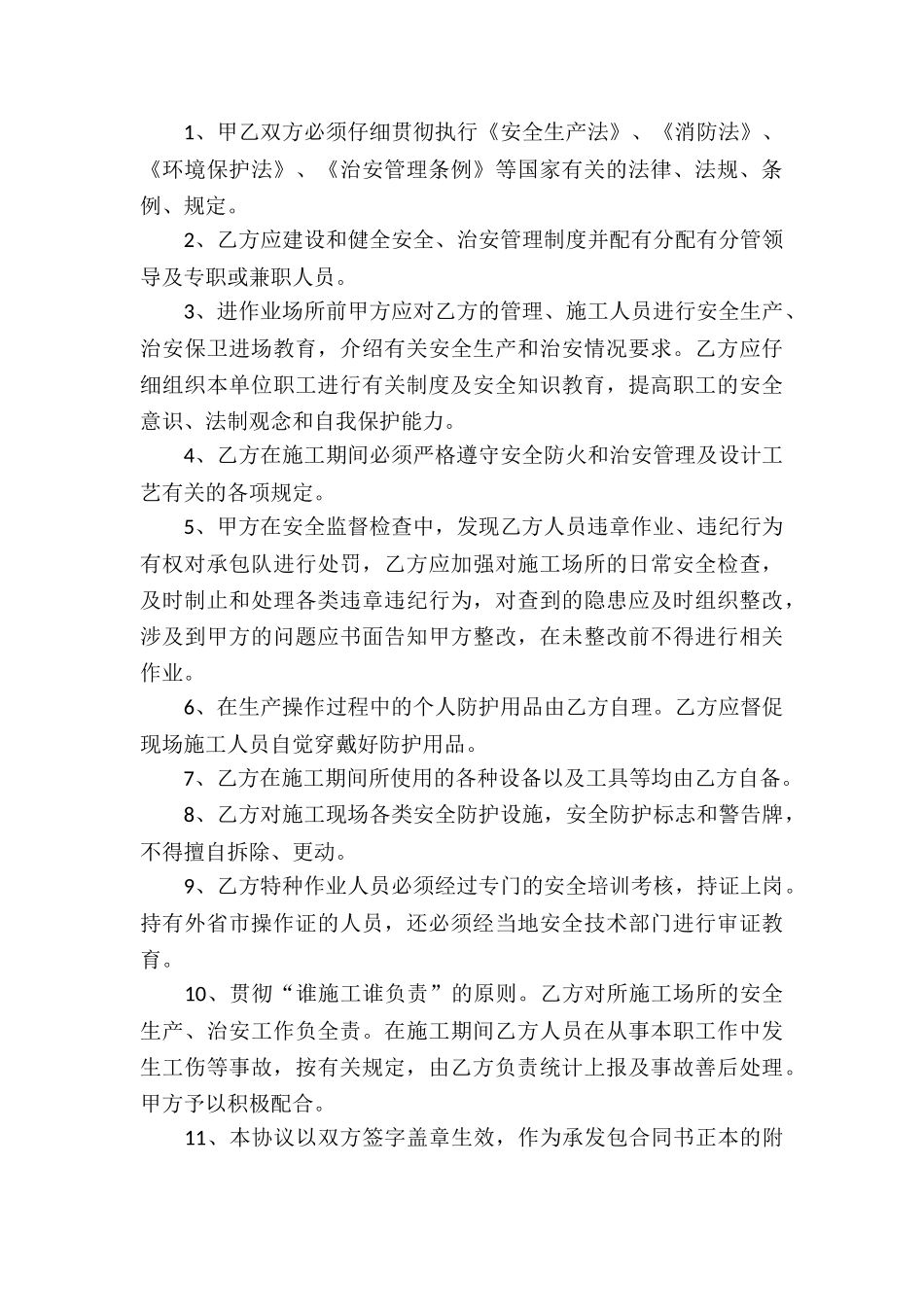 安全协议书汇总四篇_第3页