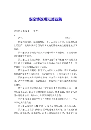 安全协议书汇总四篇
