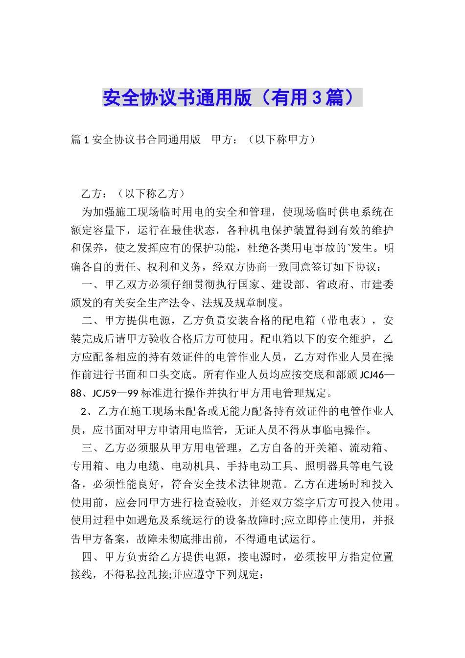 安全协议书通用版_第1页