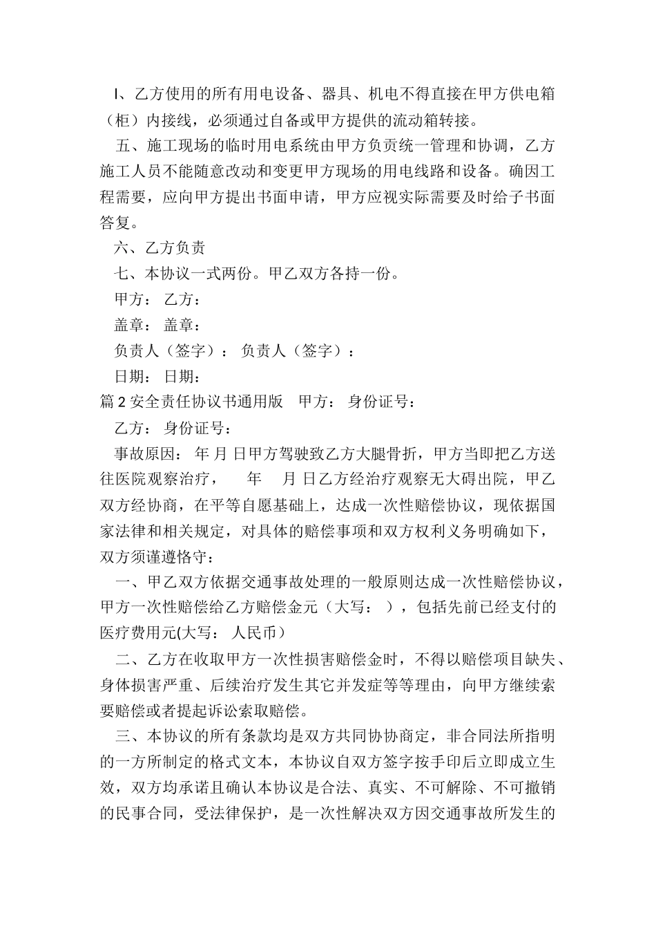 安全协议书通用版_第2页