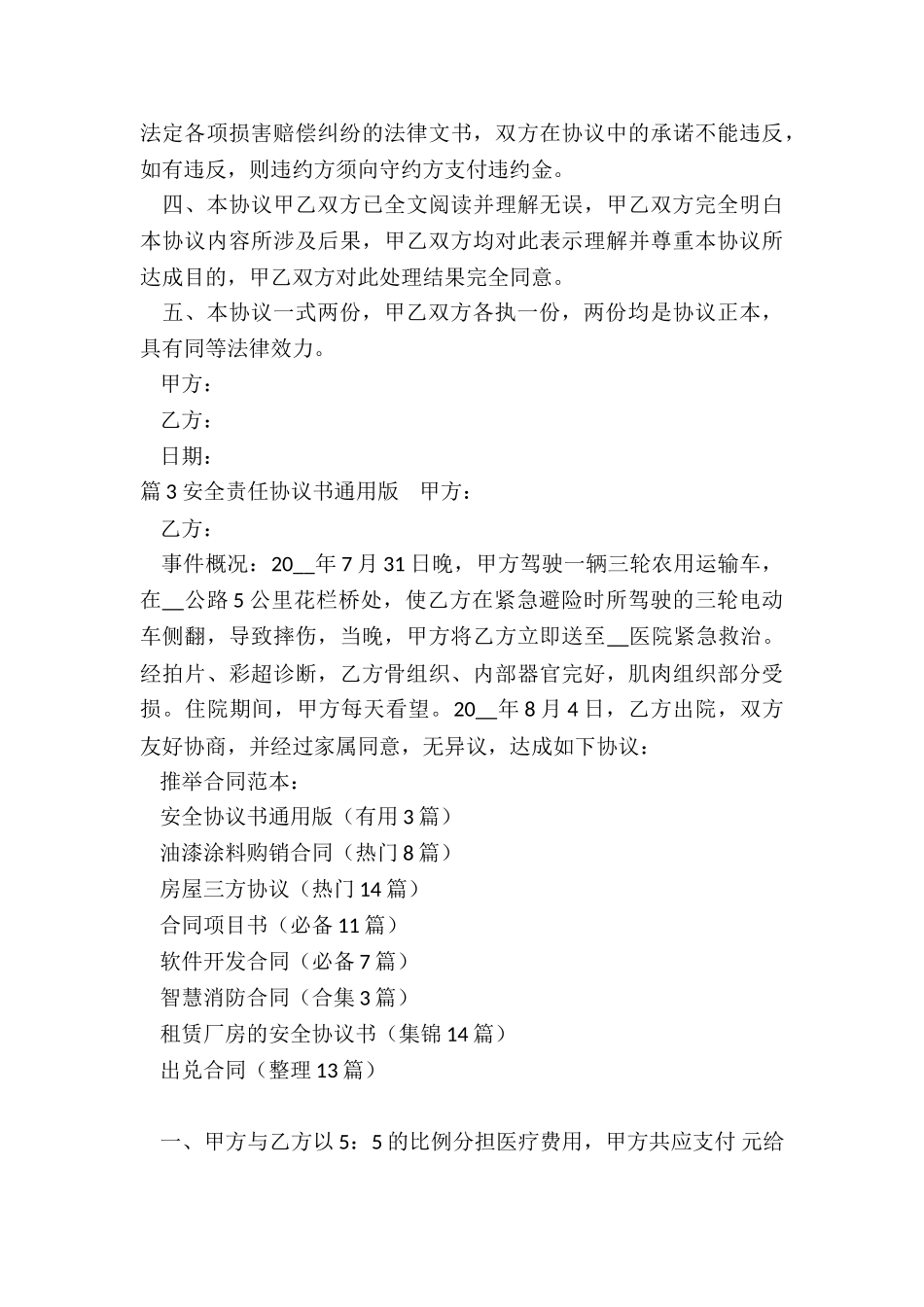 安全协议书通用版_第3页