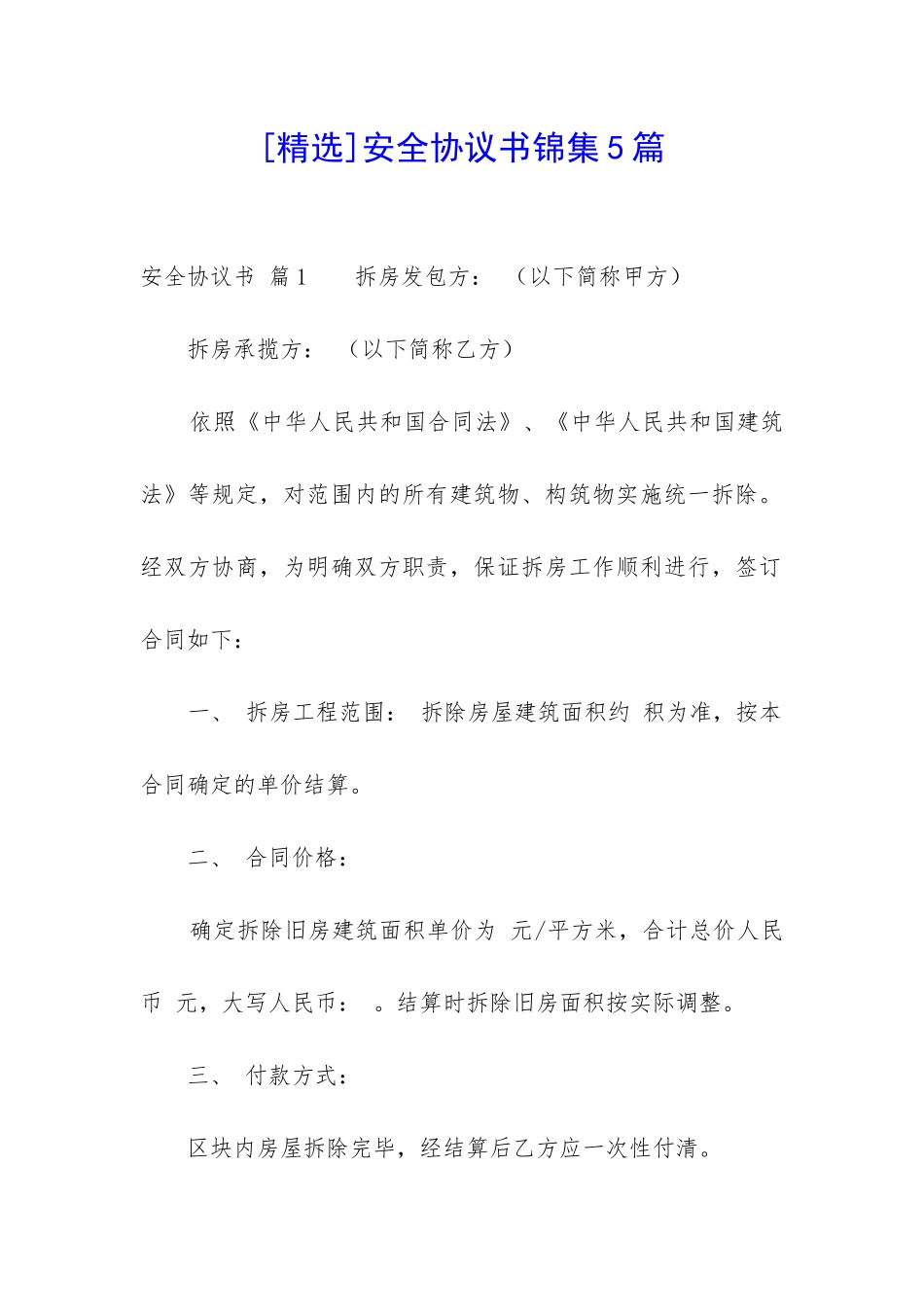 安全协议书锦集5篇-_第1页