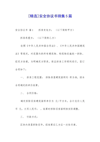 安全协议书锦集5篇-